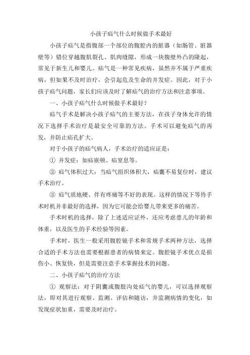 小孩子疝气什么时候做手术最好