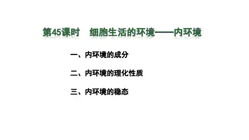 高三生物细胞生活的环境——内环境