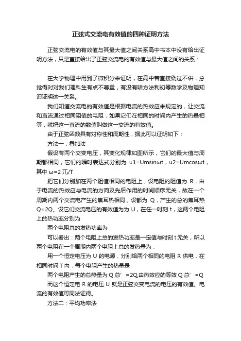 正弦式交流电有效值的四种证明方法