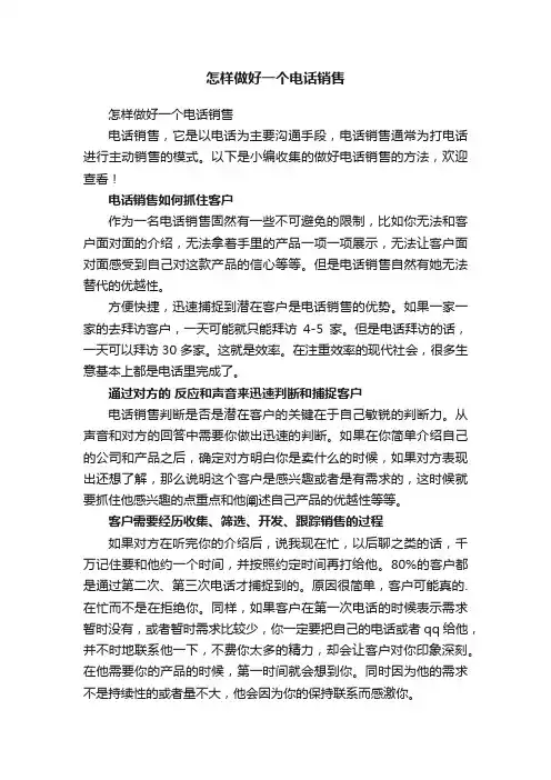 怎样做好一个电话销售