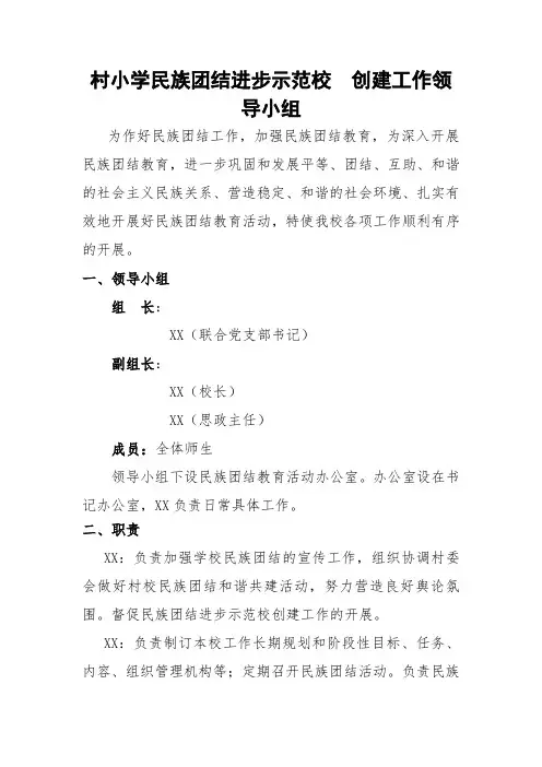 村小学民族团结进步示范校创建工作领导小组