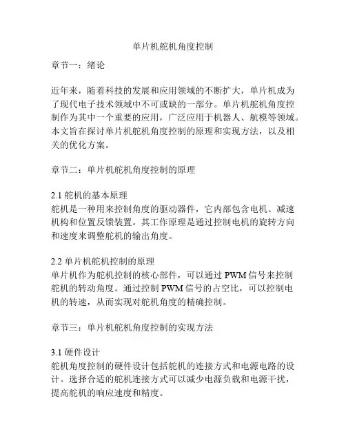 单片机舵机角度控制