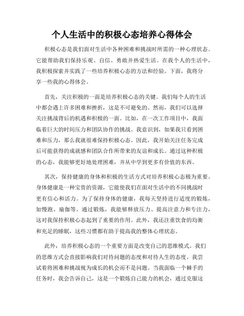 个人生活中的积极心态培养心得体会