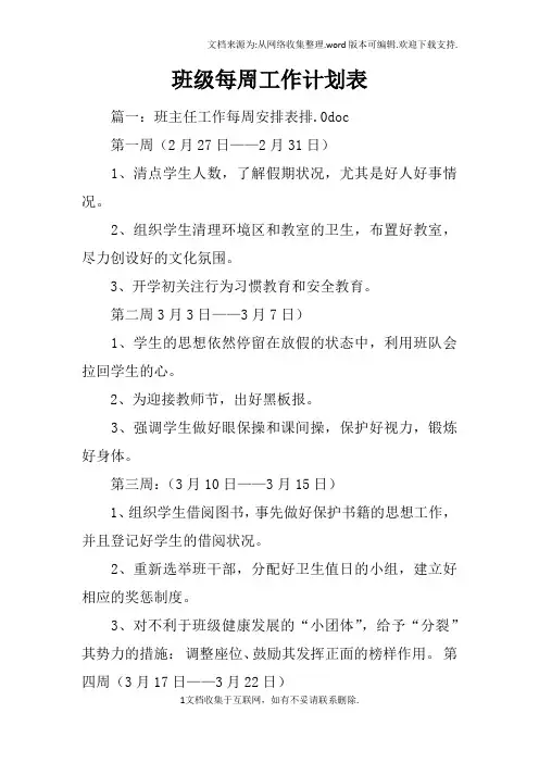 班级每周工作计划表