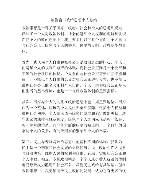 辅警窗口政治思想个人总结