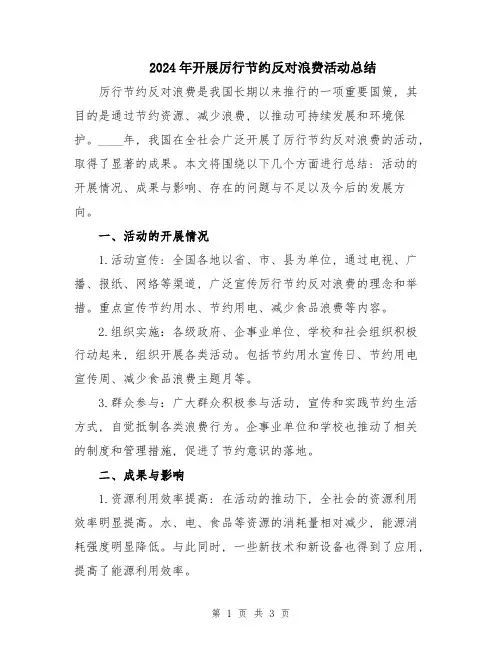 2024年开展厉行节约反对浪费活动总结