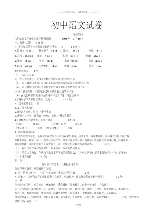 人教版八年级上册语文月度学业水平检测试题12月18日