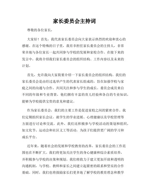 家长委员会主持词