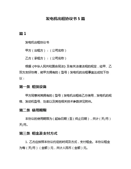 发电机出租协议书5篇