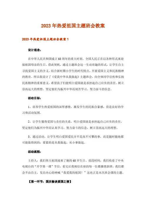 2023年热爱祖国主题班会教案