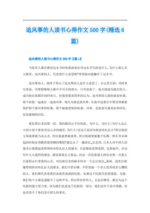追风筝的人读书心得作文500字(精选6篇)