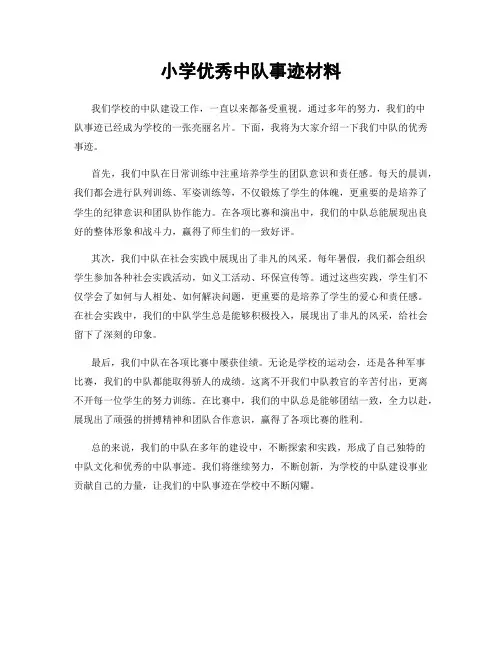 小学优秀中队事迹材料
