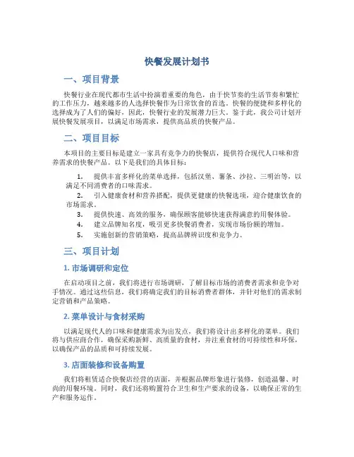 快餐发展计划书