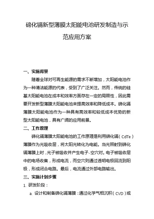 碲化镉新型薄膜太阳能电池研发制造与示范应用方案(三)