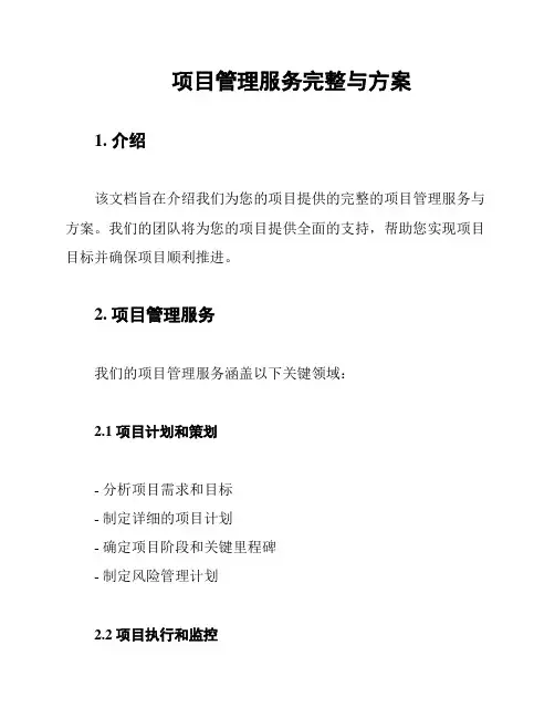 项目管理服务完整与方案