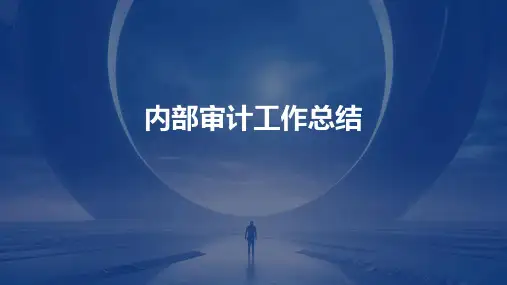 内部审计工作总结PPT