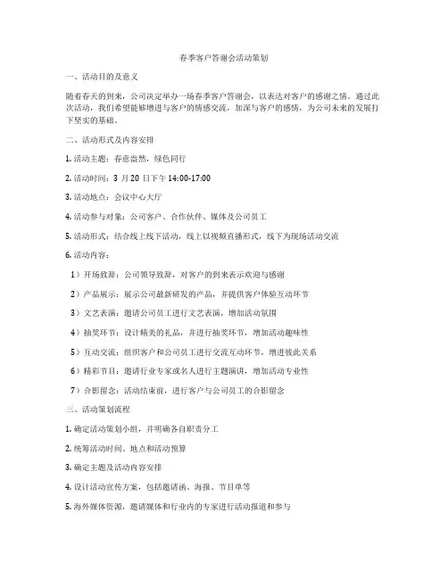春季客户答谢会活动策划