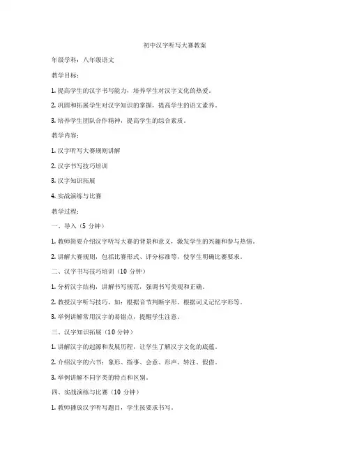 初中汉字听写大赛教案