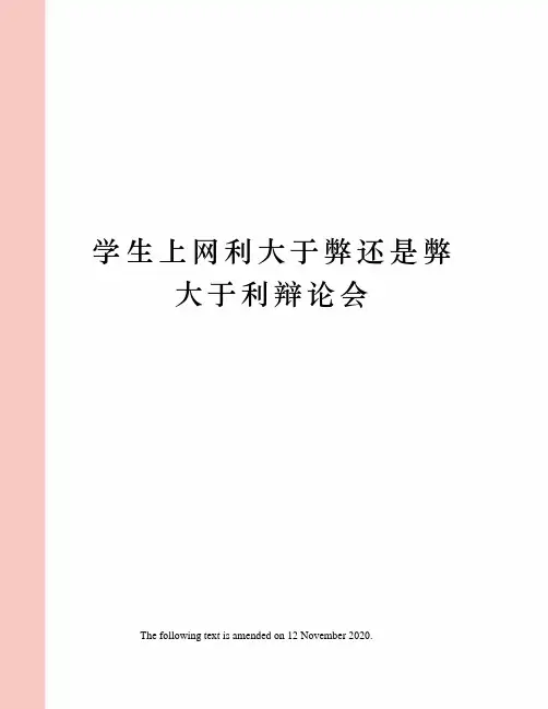学生上网利大于弊还是弊大于利辩论会