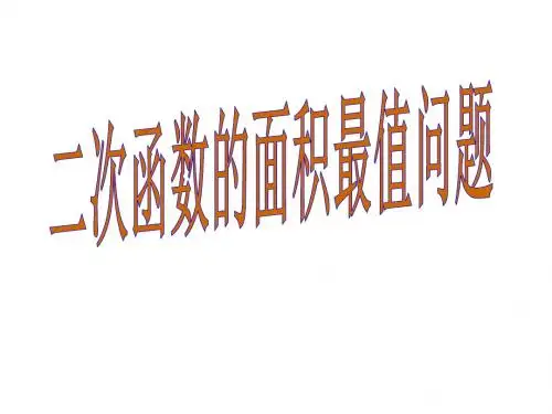 二次函数的应用——面积最值问题