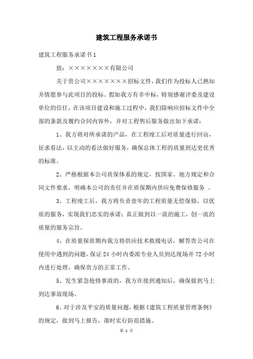 建筑工程服务承诺书