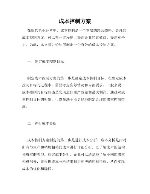 成本控制方案