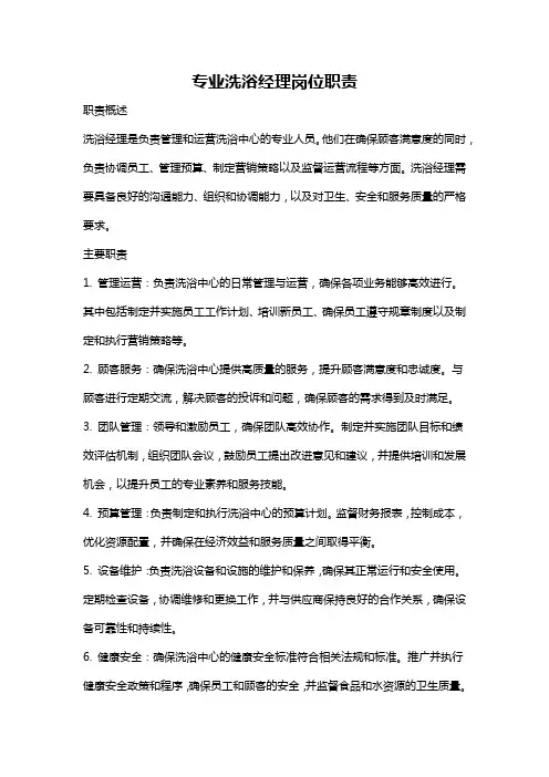 专业洗浴经理岗位职责