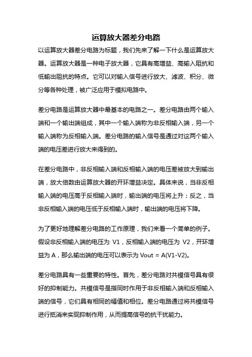 运算放大器差分电路