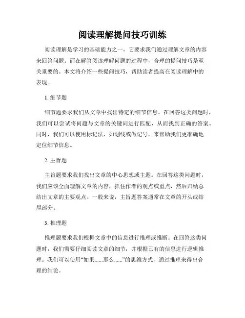 阅读理解提问技巧训练