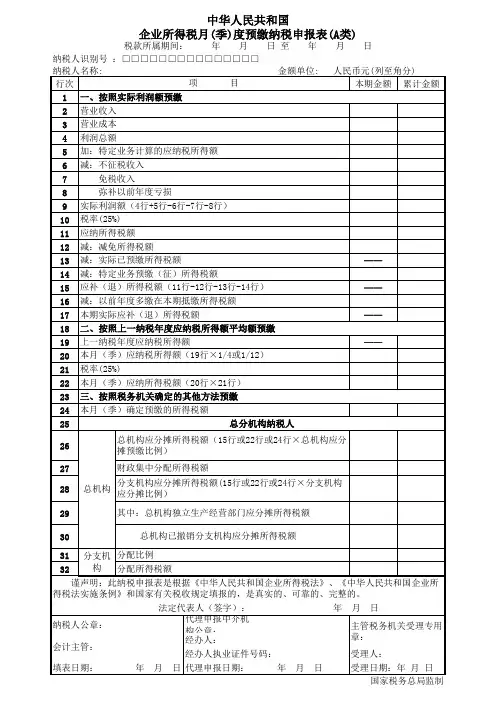 中华人民共和国企业所得税月(季)度预缴纳税申报表(A类)