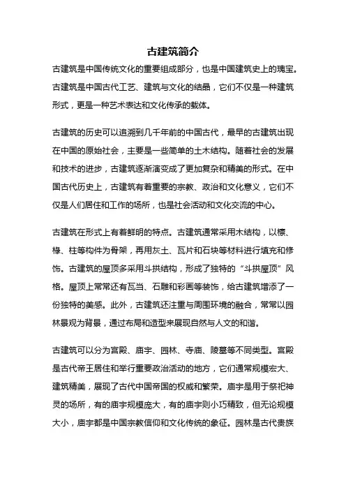 古建筑简介
