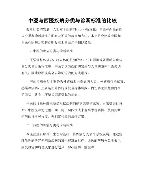 中医与西医疾病分类与诊断标准的比较