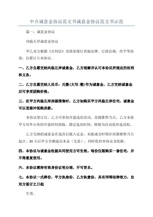 中介诚意金协议范文书诚意金协议范文书示范