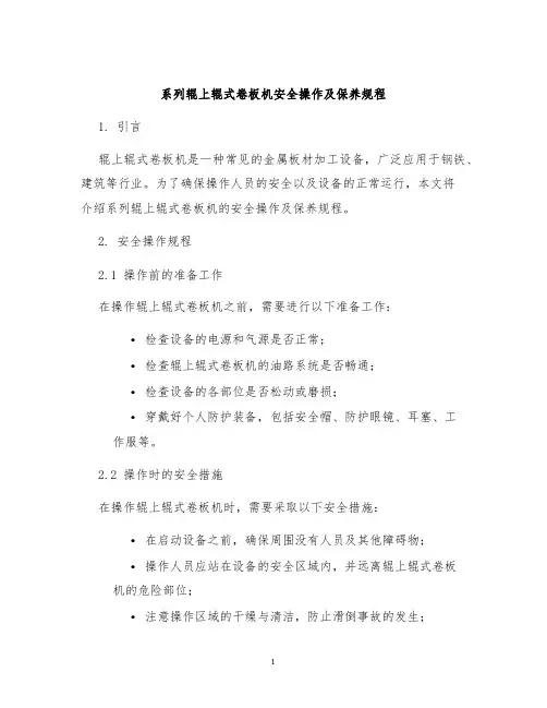 系列辊上辊式卷板机安全操作及保养规程