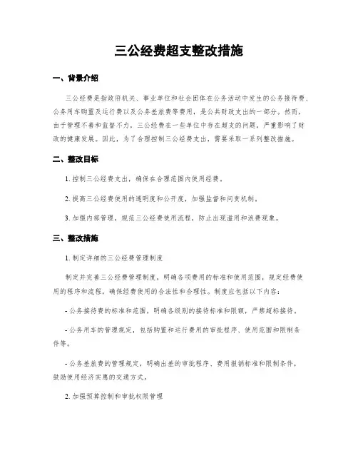 三公经费超支整改措施