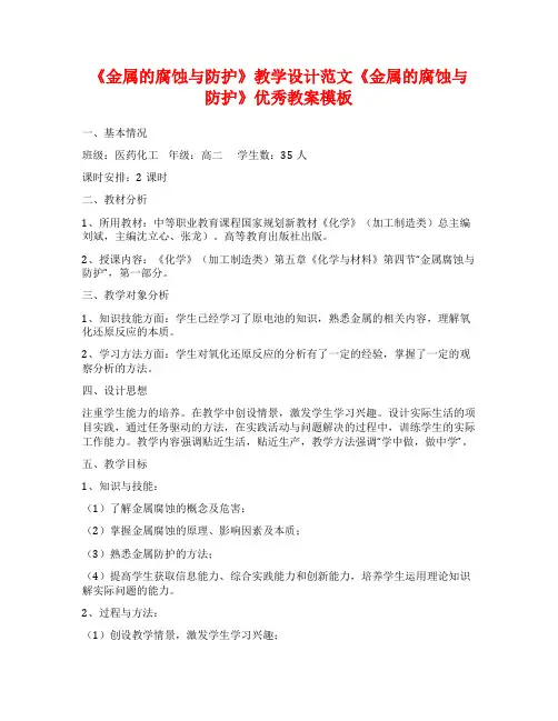 《金属的腐蚀与防护》教学设计范文《金属的腐蚀与防护》优秀教案模板