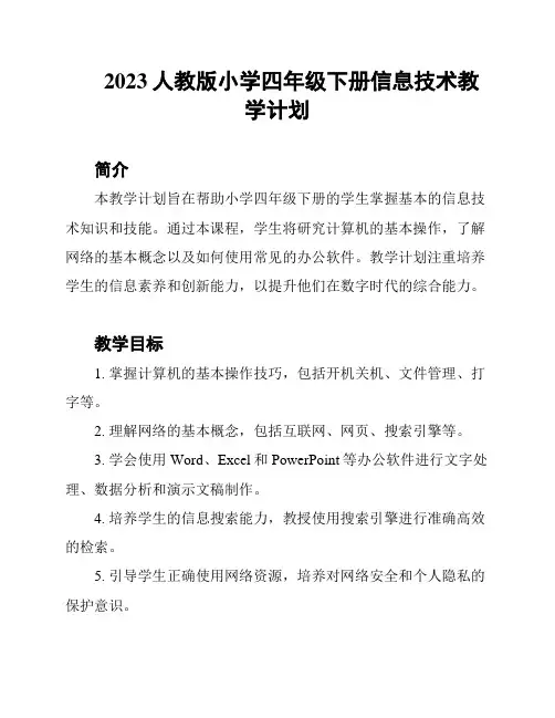 2023人教版小学四年级下册信息技术教学计划