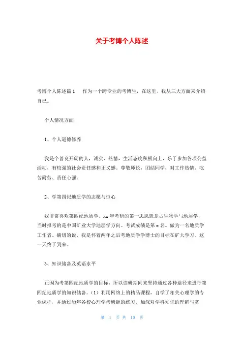 关于考博个人陈述