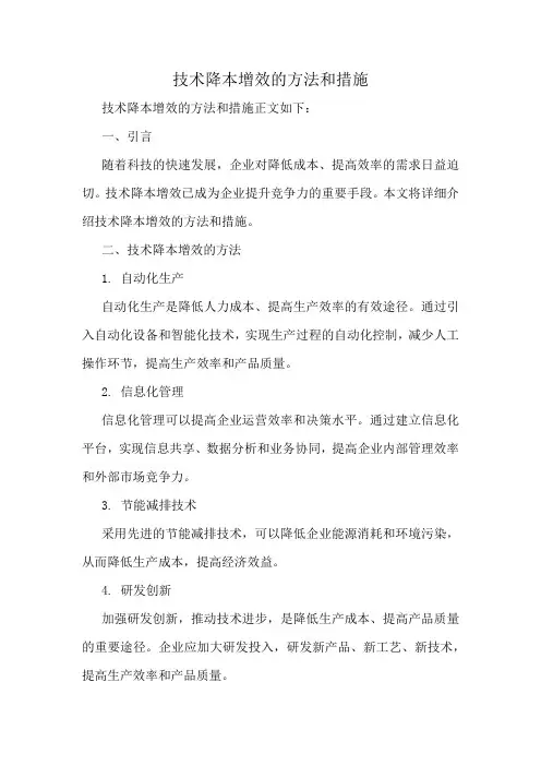 技术降本增效的方法和措施