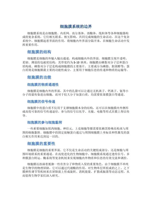 细胞膜系统的边界