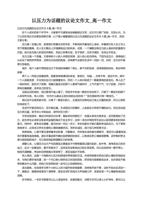 以压力为话题的议论文作文4篇_高一作文