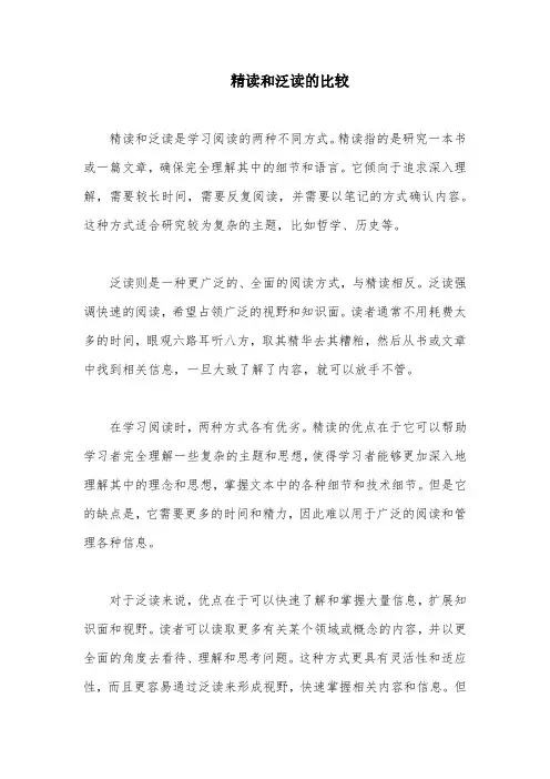 精读和泛读的比较