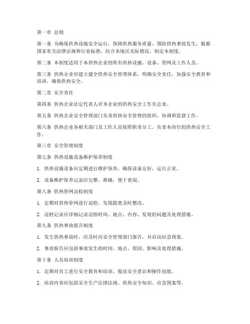 供热安全管理制度范本