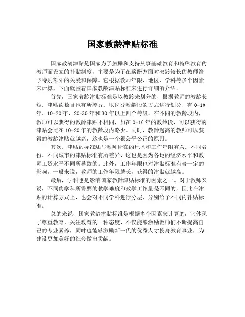 国家教龄津贴标准
