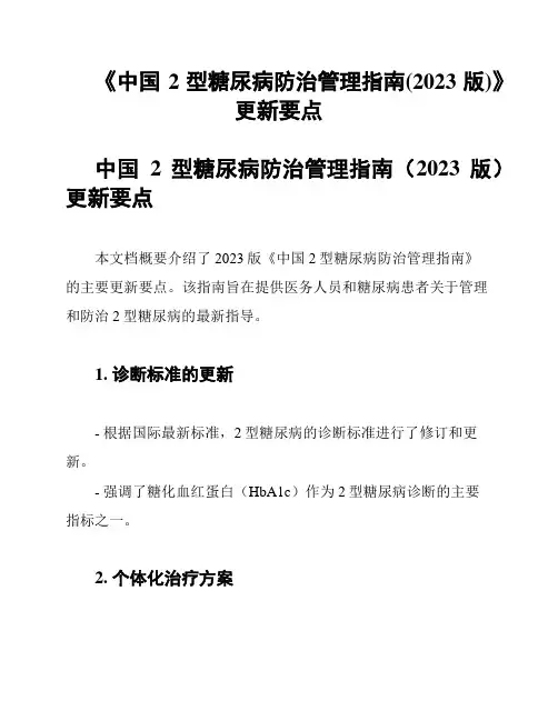 《中国2型糖尿病防治管理指南(2023版)》更新要点