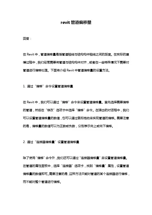 revit管道偏移量