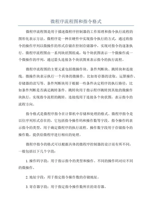 微程序流程图和指令格式