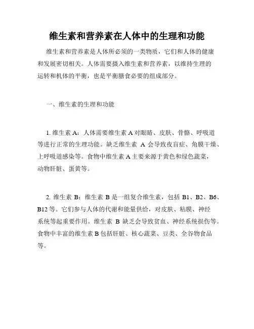 维生素和营养素在人体中的生理和功能