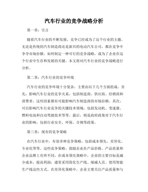 汽车行业的竞争战略分析