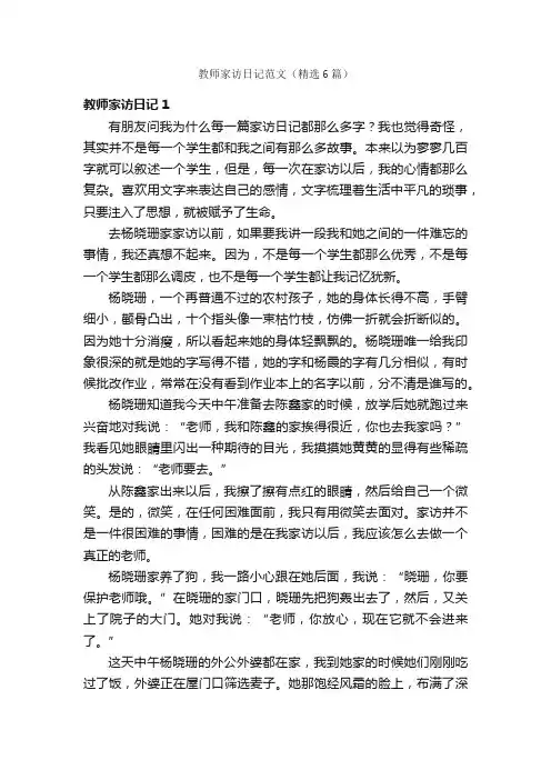 教师家访日记范文（精选6篇）